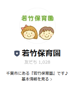 若竹保育園の公式LINE