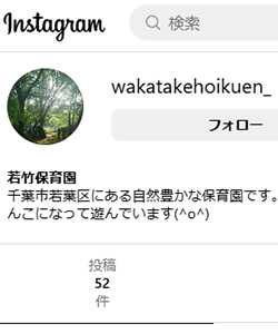 若竹保育園インスタグラム