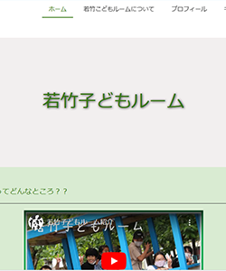 若竹子どもルームHP