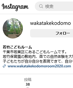 若竹子どもルームインスタグラム