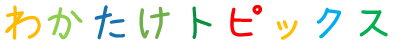 わかたけトピックス