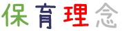 保育理念