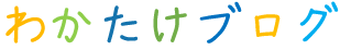 わかたけブログ