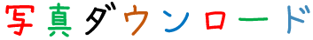 写真ダウンロード