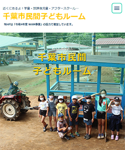 千葉市民間子どもルーム事業者連絡会HP