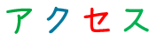 アクセス