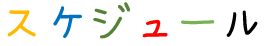 スケジュール