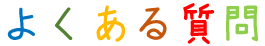 よくある質問