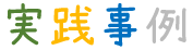 実践事例