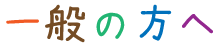 一般の方へ