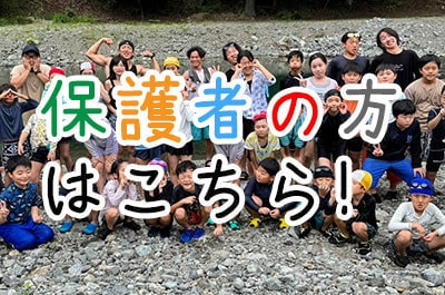 保護者の方はこちら！