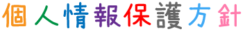 個人情報保護方針
