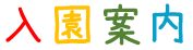 入園案内