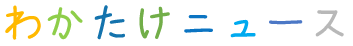 わかたけニュース