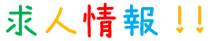 求人情報
